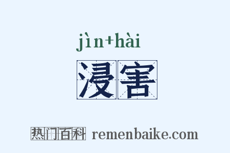 浸害是什么意思的图片